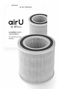 【暮らしの専門家推薦】 Yoitas airU 専用フィルター 【取り外せる】 加湿 空気清浄機 HEPA フィルター [微粒子を99.95％除去]