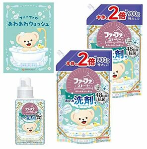 ファーファ 洗たく用 液体 洗剤 ストーリー あわあわ ウォッシュ 本体 (450g) 1個 詰替 (900g) 2個 セット