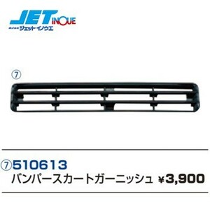 JETINOUE ジェットイノウエ バンパースカートガーニッシュ ブラック [510416オプションパーツ]