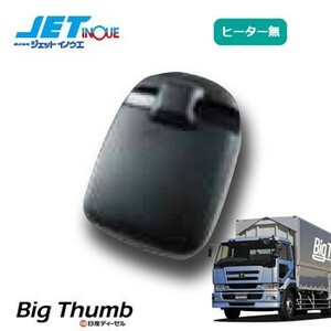 JETINOUE ジェットイノウエ 補修用 サイドミラー 助手席(ヒーター無) [UD 大型ビッグサム H2.1~H17.3]