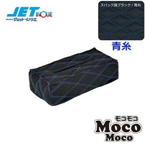 JETINOUE ジェットイノウエ モコモコティッシュカバー Ver.2 ヌバック調ブラック/青糸 [サイズ：260x125x70mm]