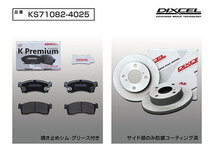 DIXCEL ディクセル KS ブレーキパッド＋ディスクローターのセット フロント用 NV100クリッパー DR17V H27.3～_画像3