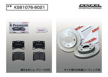 DIXCEL ディクセル KS ブレーキパッド＋ディスクローターのセット フロント用 ディアスワゴン S321N S331N H21.9～H26.5_画像3