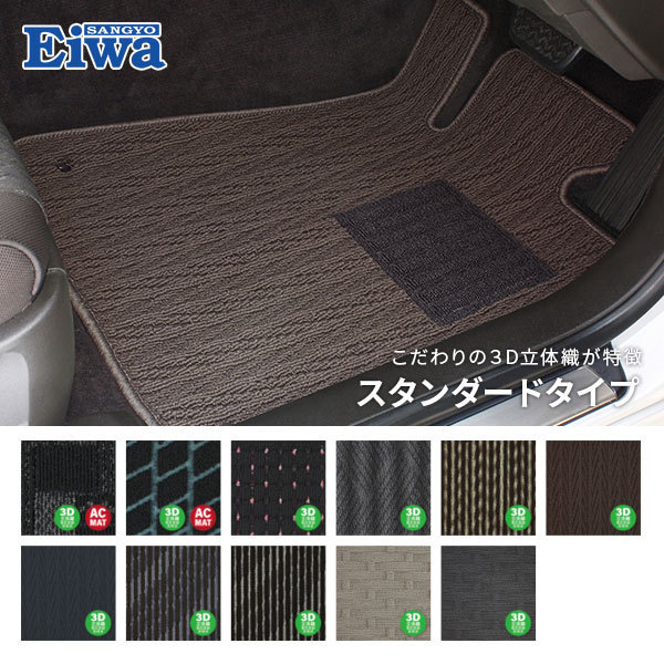 栄和産業 スタンダード フロアマット 1台分 ディアマンテ F31A F34A F36A H7/1~H17/12 セダン / 2WD