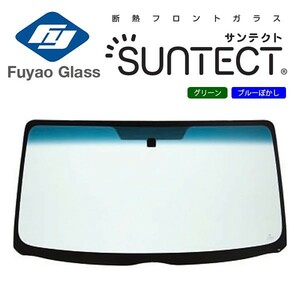 Fuyao フロントガラス 日産 NV200バネット M20 H21/05- 断熱UVグリーン/ブルーボカシ付(SUNTECT) 赤外線+紫外線カットガラス 三菱