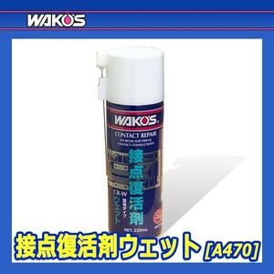 WAKO'S ワコーズ 接点復活剤 ウェット CR-W A470 [220mL]