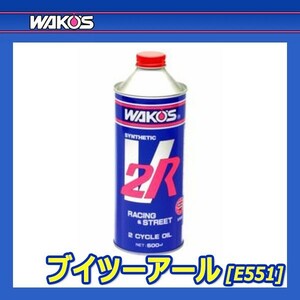WAKO'S ワコーズ ブイツーアール V2R E551 [500mL]