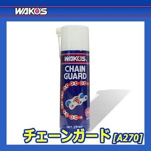 WAKO'S ワコーズ チェーンガード CHG A270 [220mL]