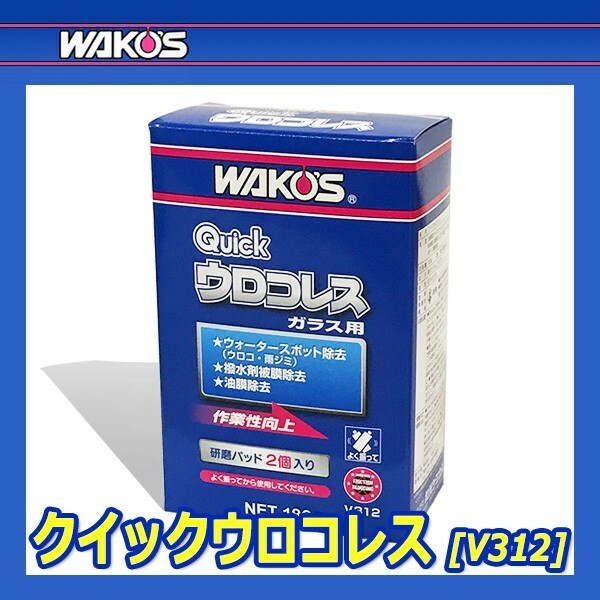 WAKO&#39;S ワコーズ クイックウロコレス Q-URO V312 [180g]