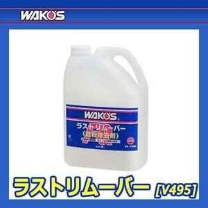 WAKO'S ワコーズ ラストリムーバー (鉄粉除去剤) RR V485 [4L]