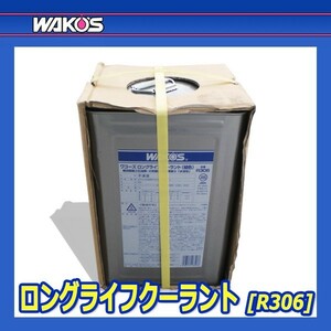 WAKO'S ワコーズ ロングライフクーラント (緑) LLC R306 [18L角缶]