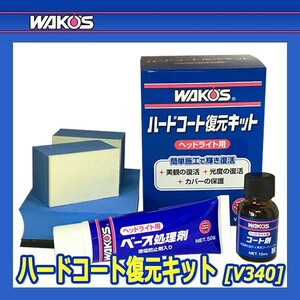 WAKO'S ワコーズ ハードコート復元キット HC-K V340 [1セット]