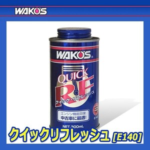 WAKO'S ワコーズ クイックリフレッシュ QR E140 [300mL]