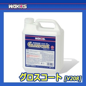 WAKO’S ワコーズ グロスコート GC V208 4L