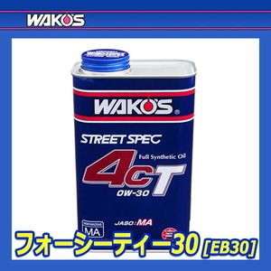 WAKO'S ワコーズ フォーシーティー30 4CT 粘度(0W-30) 4CT-30 EB30 [1L]