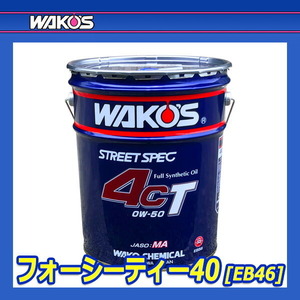 WAKO'S ワコーズ フォーシーティー40 4CT 粘度(0W-40) 4CT-40 EB46 [20L]