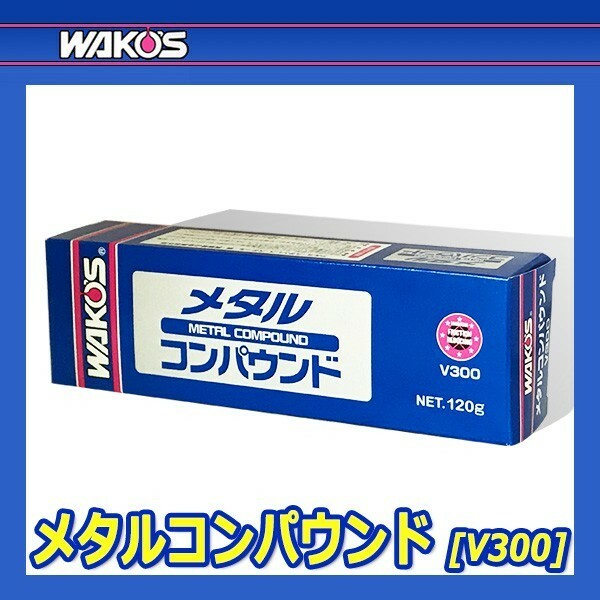 WAKO&#39;S ワコーズ メタルコンパウンド MTC V300 [120g]