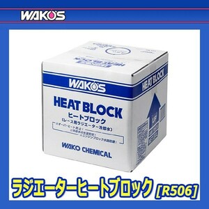 WAKO'S ワコーズ ラジエーターヒートブロック (青) RHB R506 [20Lカートン]