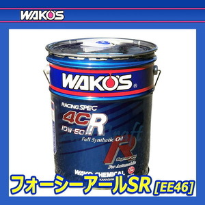 WAKO'S ワコーズ フォーシーアールSR 4CR-SR 粘度(5W-40) 4CR-40SR EE46 [20Lペール缶]