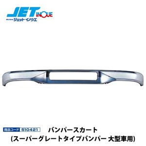 JETINOUE jet inoue bumper skirt [ Super Great type bumper large car ]