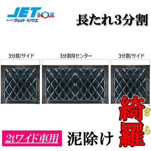 JETINOUE ジェットイノウエ ウレタン入り泥除け 綺羅 長たれ3分割 3枚セット (黒/黒ライン)[2tワイド:430x450(x2枚)、930x450]