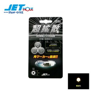 JETINOUE ジェットイノウエ LC-05 BA9Sタイプ 3Dバルブ 電球色 [DC24V/約55mA/BA9S/サイズ:11mmΦx28mm]