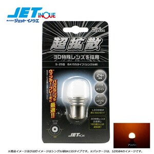 JETINOUE ジェットイノウエ LC-04 LEDハイパワー3Dバルブ アンバー [S-25型 BA15Sタイプ/シングル球/サイズ25mmΦx49mm]