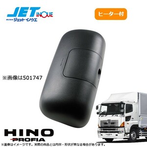 JETINOUE ジェットイノウエ 補修用 サイドミラー 運転席(ヒーター付) [HINO 大型NEWプロフィア (H15.11~H22.8) ][HINO エアループプロ