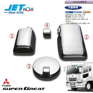JETINOUE jet inoue mirror cover set [FUSO large Super Great 2000 H12.2~H19.3 ( custom car un- possible )]