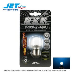 JETINOUE ジェットイノウエ LC-04 LEDハイパワー3Dバルブ アイスブルー [S-25型 BA15Sタイプ/シングル球/サイズ25mmΦx49mm]