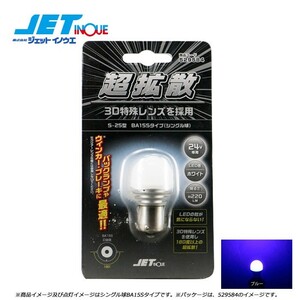 JETINOUE ジェットイノウエ LC-04 LEDハイパワー3Dバルブ ブルー [S-25型 BA15Sタイプ/シングル球/サイズ25mmΦx49mm]