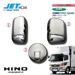 JETINOUE jet inoue mirror cover set [HINO 4t Ranger Pro H14.1~H23.7 ( high grade car un- possible )]
