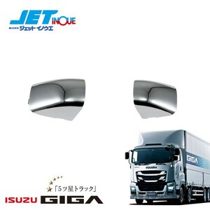 JETINOUE ジェットイノウエ フロントグリップボルト隠しカバー (片側) [ISUZU 大型 ギガ/ファイブスターギガ 運転席側/助手席側 共通 ]