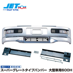 JETINOUE ジェットイノウエ スーパーグレートタイプバンパー 大型車用600H ＋ 専用取付ステーセット [ISUZU ギガダンプ H6.12~H22.4]