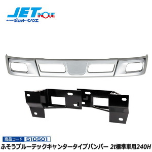 JETINOUE jet inoue Fuso Blue TEC Canter type bumper 2t for standard car 240H + car make another exclusive use installation stay set [ISUZU NEWe