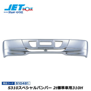 JETINOUE ジェットイノウエ S310スペシャルバンパー 2t標準車用310H [2t標準車汎用]