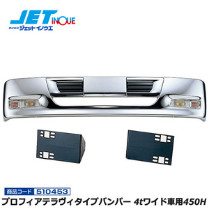 JETINOUE ジェットイノウエ プロフィアテラヴィタイプバンパー 4tワイド車用450H + 車種別専用取付ステーセット [ISUZU 07フォワード H1