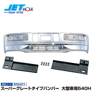 JETINOUE ジェットイノウエ スーパーグレートタイプバンパー 大型車用540H ＋ 専用取付ステーセット [HINO プロフィア H4.7~H12.3]