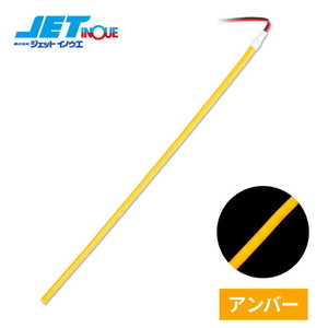 JETINOUE ジェットイノウエ COB ストリップライトテープ アンバー 300mm [DC24V 専用]