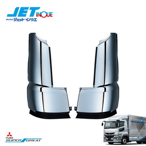 JETINOUE ジェットイノウエ ’17スーパーグレート用 コーナーパネル R/L 左右セット [FUSO 大型 ’17スーパーグレート H29.5~ ] ※個人
