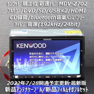 地図2022年春最新版 ケンウッド彩速ナビ 最上位 MDV-Z702フルセグ/ハイレゾ音源/HDMI/bluetooth/録音 新品アンテナケーブル/新品フィルム付