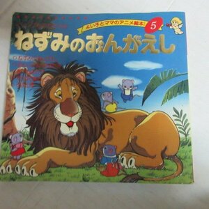 ●◆よい子とママのアニメ絵本5「イソップものがたり5　ねずみのおんがえし」●永岡書店