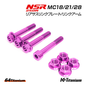 Nsr250r задний сус -канал Link Link Link Arm Arm Bolt MC18 MC21 Total 8 -Piece Set Purple 64 Titanium NSR250 Восстанавливающие детали