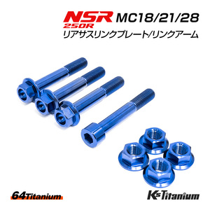 NSR250R リアサス リンクプレート リンクアーム チタンボルト MC18 MC21 合計8点セット ブルー 64チタン製 NSR250 レストア 部品