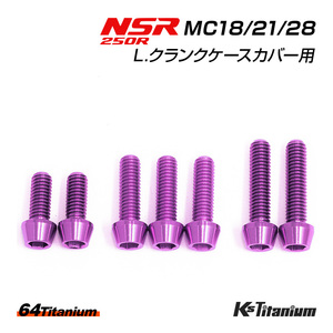 NSR250R L.クランクケースカバー チタンボルト MC28 MC21 MC18 左エンジンカバー用 7本セット パープル 64チタン製 NSR250 レストア 部品