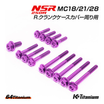 NSR250 R. クランクケースカバー周り チタンボルト 13本セット パープル MC18 MC21 MC28 クラッチカバー 64チタン製 ボルト NSR レストア_画像1