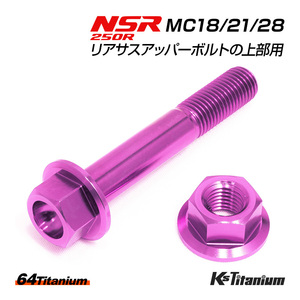 NSR250R MC18 フレーム 後方最上部 リアサスアッパーボルトの上用 ボルト ナット 2点セット チタンボルト パープル NSR レストア NSR250