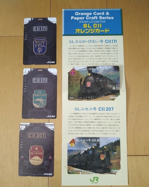 SL JR北海道オレンジカード 1000円×5枚 未使用