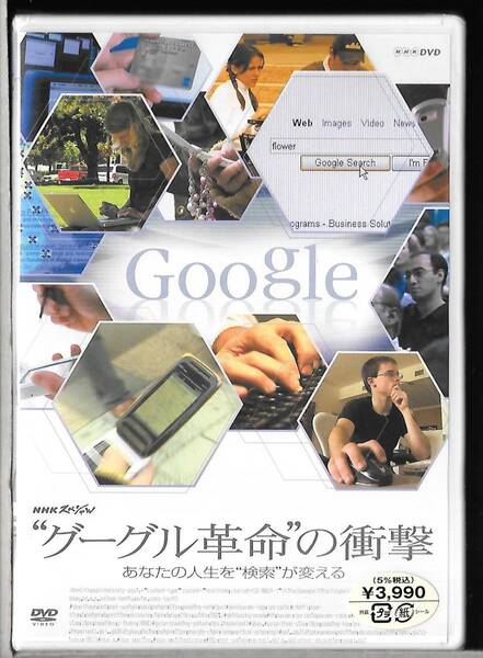 新品未開封DVD◆NHKスペシャル “グーグル革命”の衝撃 あなたの人生を“検索”が変える◆PCBE-51502◆送料込み(ネコポス)
