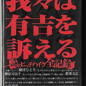 新品未開封DVD◆有吉弘行/我々は有吉を訴える ～謎のヒッチハイク全記録～ ◆PCBP-11533◆送料込み(ネコポス)